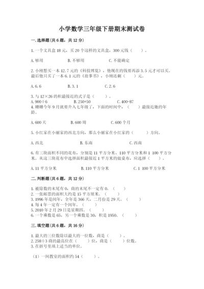 小学数学三年级下册期末测试卷及参考答案（新）.docx