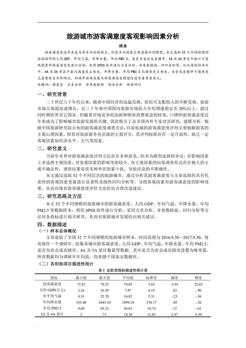 旅游城市游客满意度客观影响因素分析