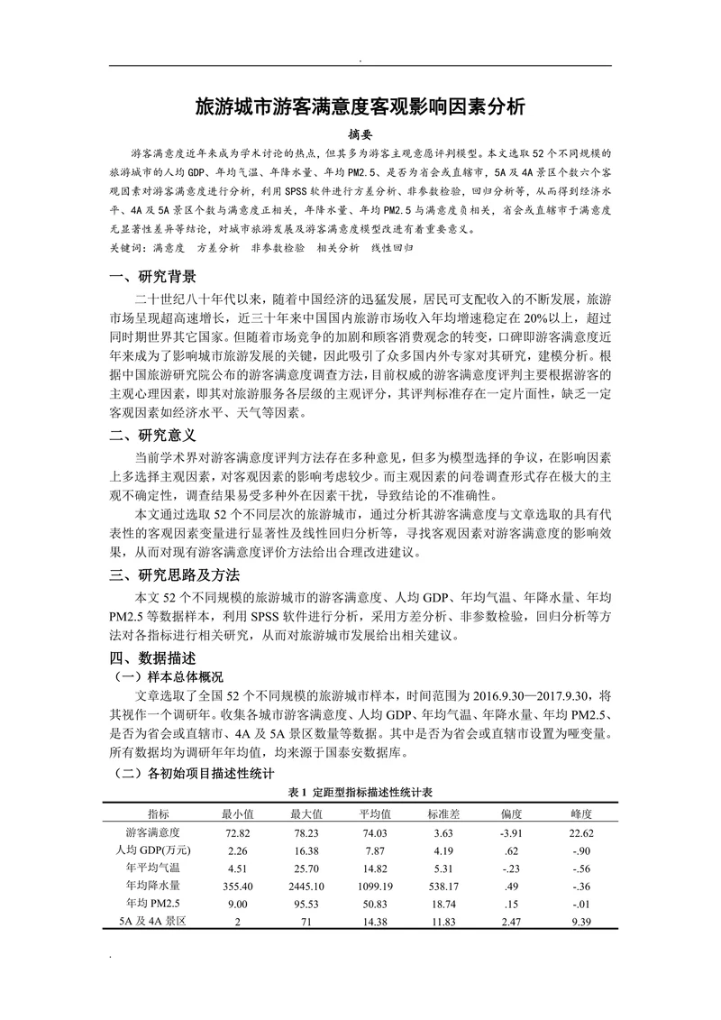 旅游城市游客满意度客观影响因素分析