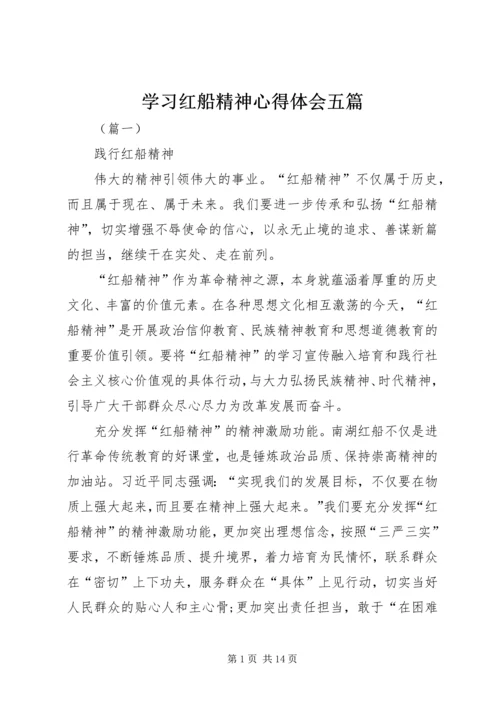 学习红船精神心得体会五篇 (2).docx