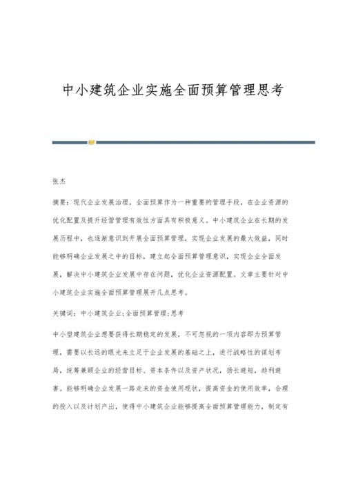 中小建筑企业实施全面预算管理思考.docx