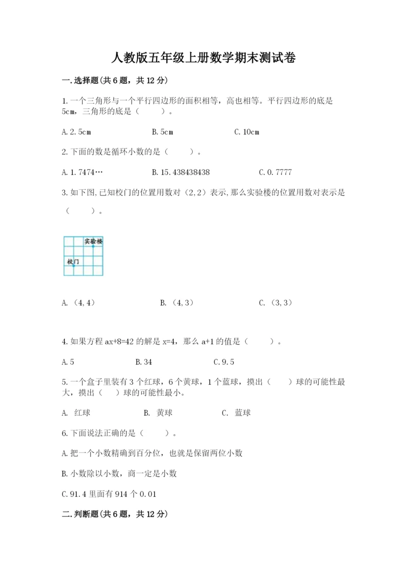 人教版五年级上册数学期末测试卷审定版.docx