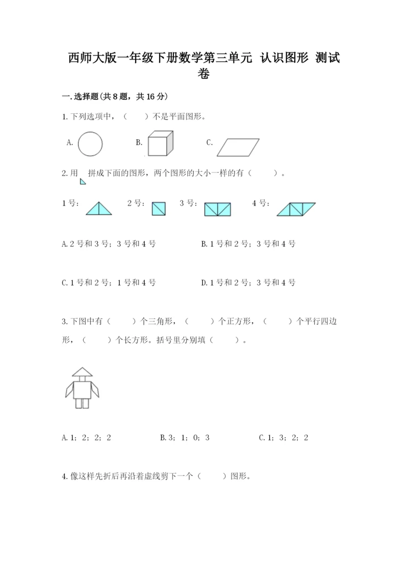 西师大版一年级下册数学第三单元 认识图形 测试卷精品【夺冠】.docx