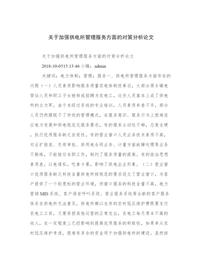 关于加强供电所管理服务方面的对策分析论文.docx
