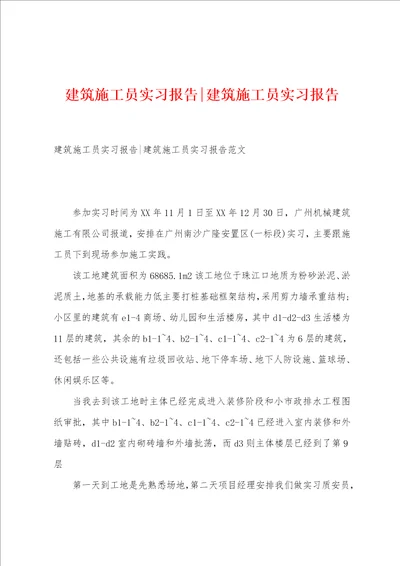 建筑施工员实习报告建筑施工员实习报告