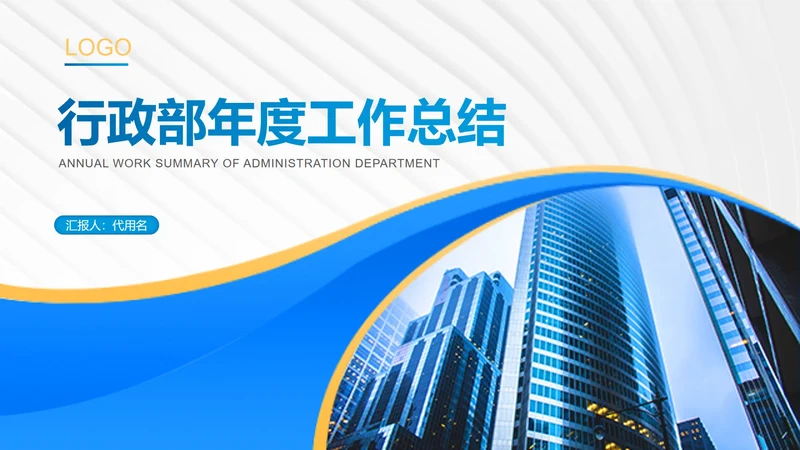 蓝色简约风都市行政年度工作总结PPT模板