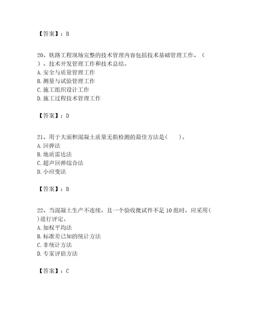 一级建造师之一建铁路工程实务题库含答案夺分金卷