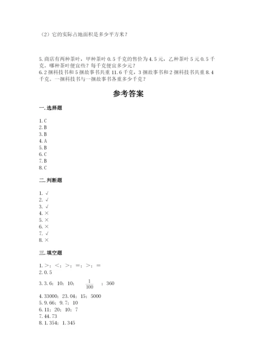 人教版小学五年级上册数学期中考试试卷含完整答案（名校卷）.docx