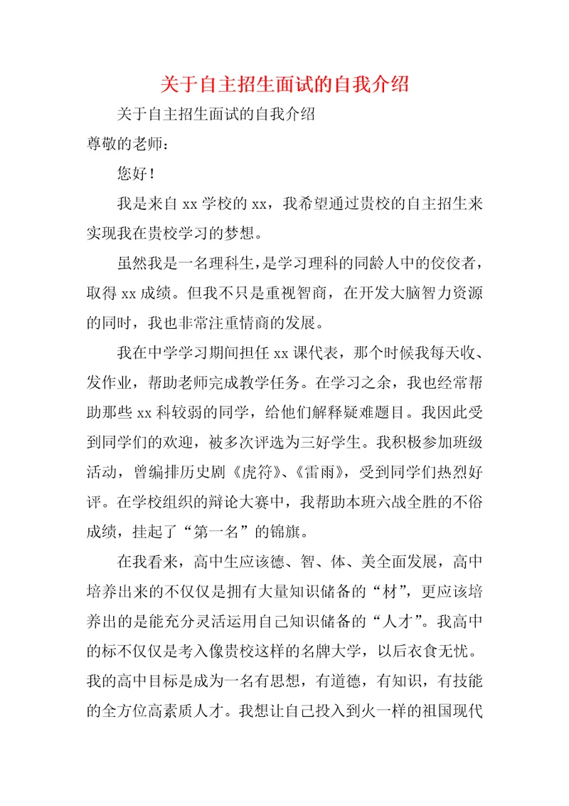 关于自主招生面试的自我介绍1