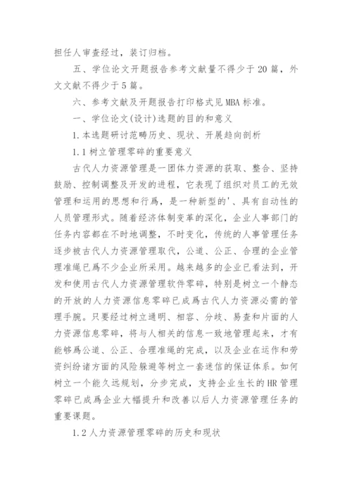 人力资源管理硕士学位论文开题报告样本.docx