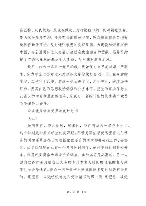 争当优秀学生党员年度计划书.docx