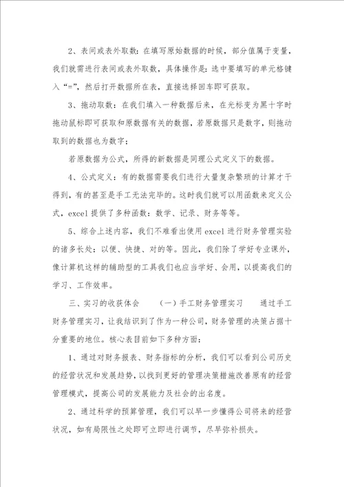 三篇企业财务实习汇报