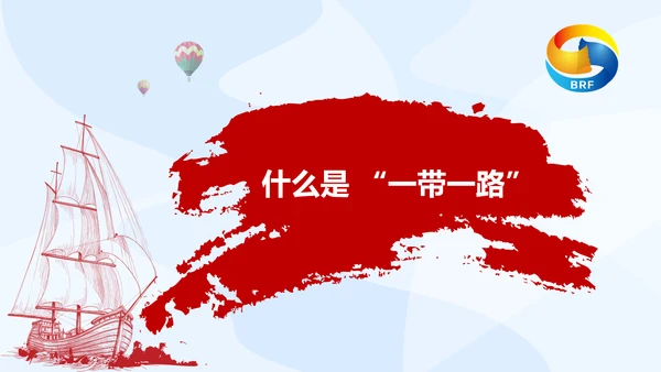 大气党政一带一路丝绸之路国际合作高峰论坛ppt模板