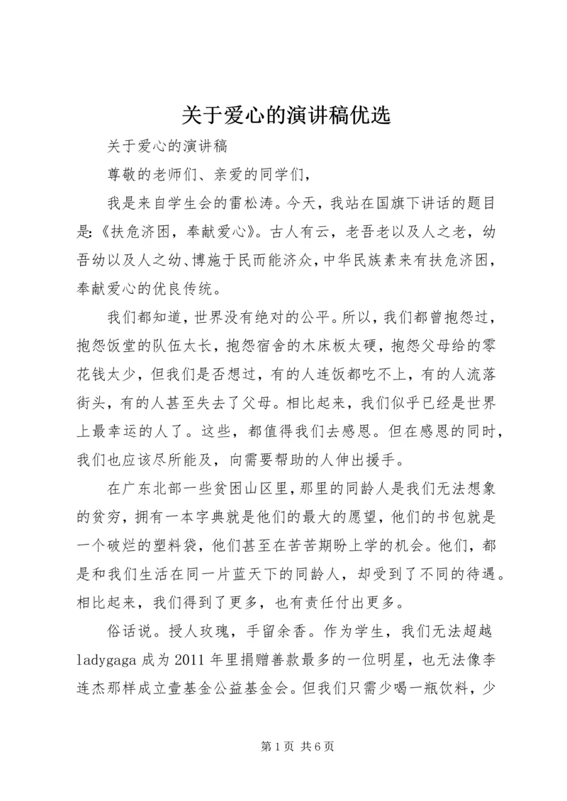 关于爱心的演讲稿优选.docx