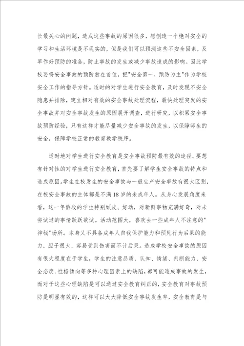 关于校园安全教育交流发言稿和党课培训交流发言稿两篇合编