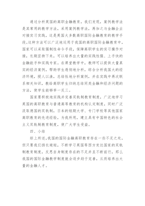 职业教育视角下的国际金融专业教学探究的论文.docx