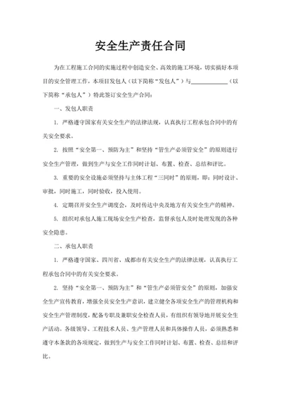 安全生产责任合同