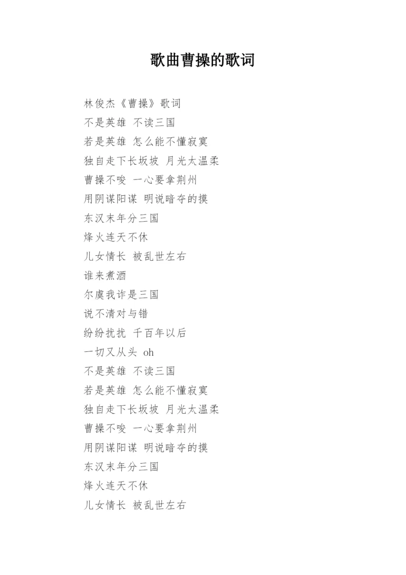 歌曲曹操的歌词.docx