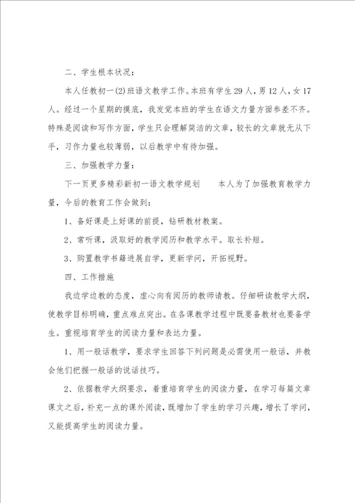 2023初一语文教学计划范文