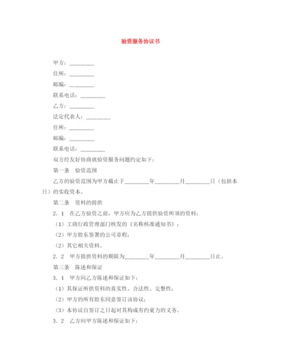 2023年验资服务协议书.docx