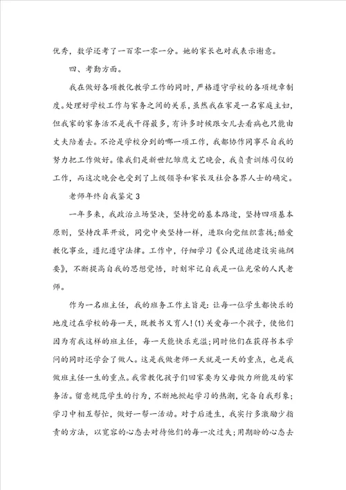 20222023年教师年终自我鉴定示例五篇