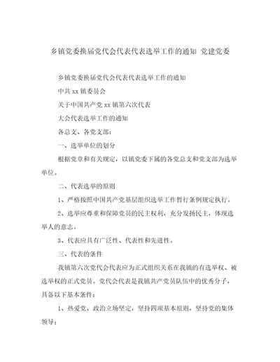 乡镇党委换届党代会代表代表选举工作的通知党建党委