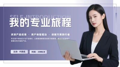 紫色简约渐变我的专业旅程自我介绍PPT模板
