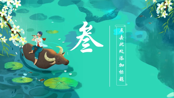 清明时节牧童遥指杏花村通用PPT模板