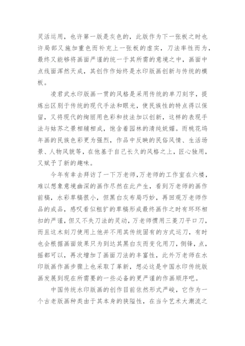 论水印版画创作发展教学论文.docx