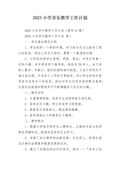 2023小学音乐教学工作计划.docx