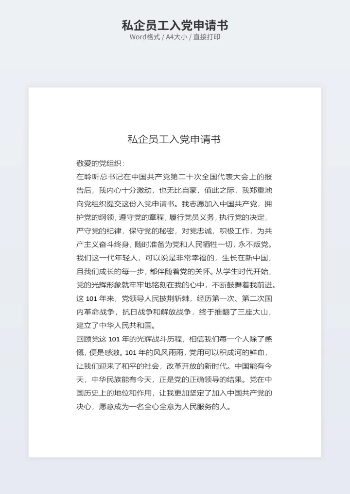 私企员工入党申请书