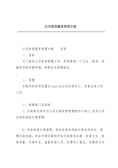 公司食堂服务管理方案.docx