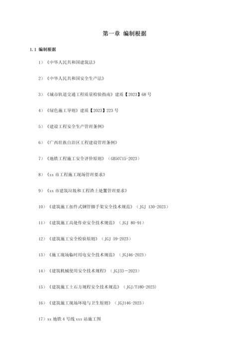 地铁车站安全文明施工方案培训资料.docx