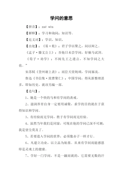 学问的意思0.docx