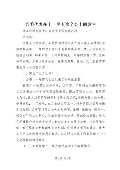 县委代表在十一届五次全会上的发言 (2).docx