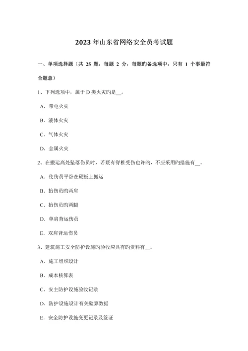 2023年山东省网络安全员考试题.docx