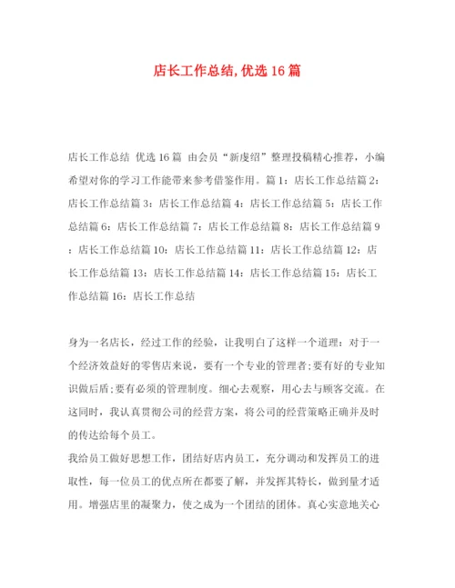 精编之委托书店长工作总结优选16篇.docx
