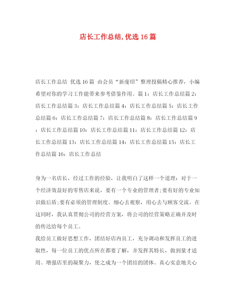 精编之委托书店长工作总结优选16篇.docx