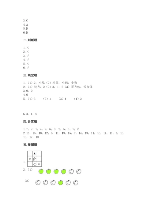 北师大版一年级上册数学期末测试卷及参考答案【研优卷】.docx