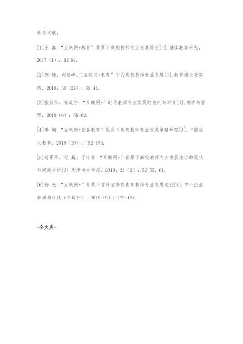 互联网+时代大专院校教师专业发展的危机与应对.docx