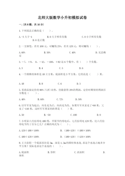 北师大版数学小升初模拟试卷（模拟题）.docx