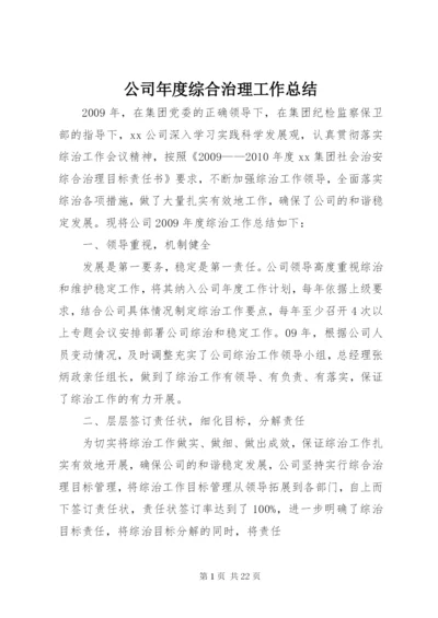 公司年度综合治理工作总结.docx