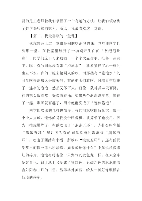 我最喜欢的一堂课作文.docx
