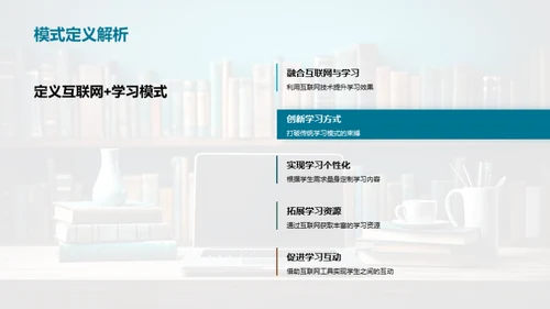 探索互联网+学习新境界