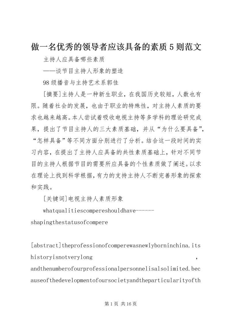 做一名优秀的领导者应该具备的素质5则范文 (4).docx