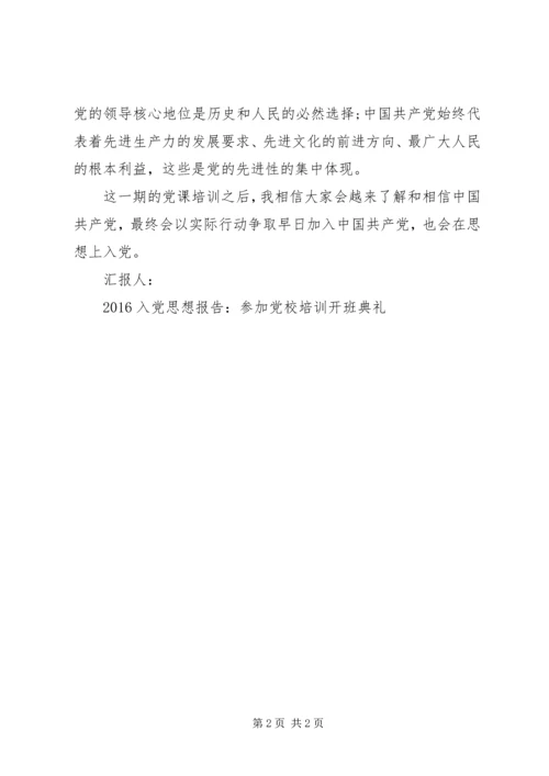 思想汇报格式：参加党校培训开班典礼.docx