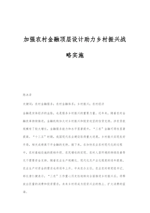 加强农村金融顶层设计助力乡村振兴战略实施.docx