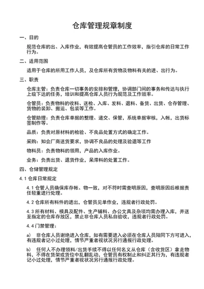 仓库管理规章制度