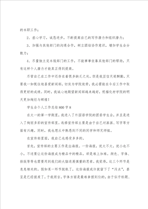 学生会个人工作总结800字10篇