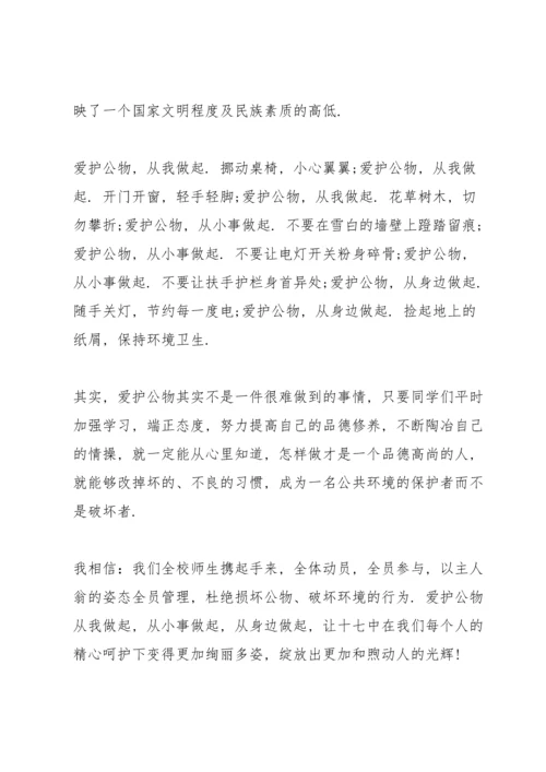 爱护公物从我做起演讲稿模板5篇.docx